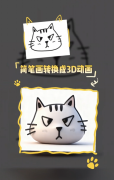 或将简笔画生成3D动